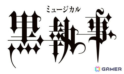 「ミュージカル『黒執事』～緑の魔女と人狼の森～」が9月に東京＆大阪で上演！セバスチャン役は立石俊樹さんが続投、シエル役はEBiDAN NEXTの小林郁大さんにの画像1