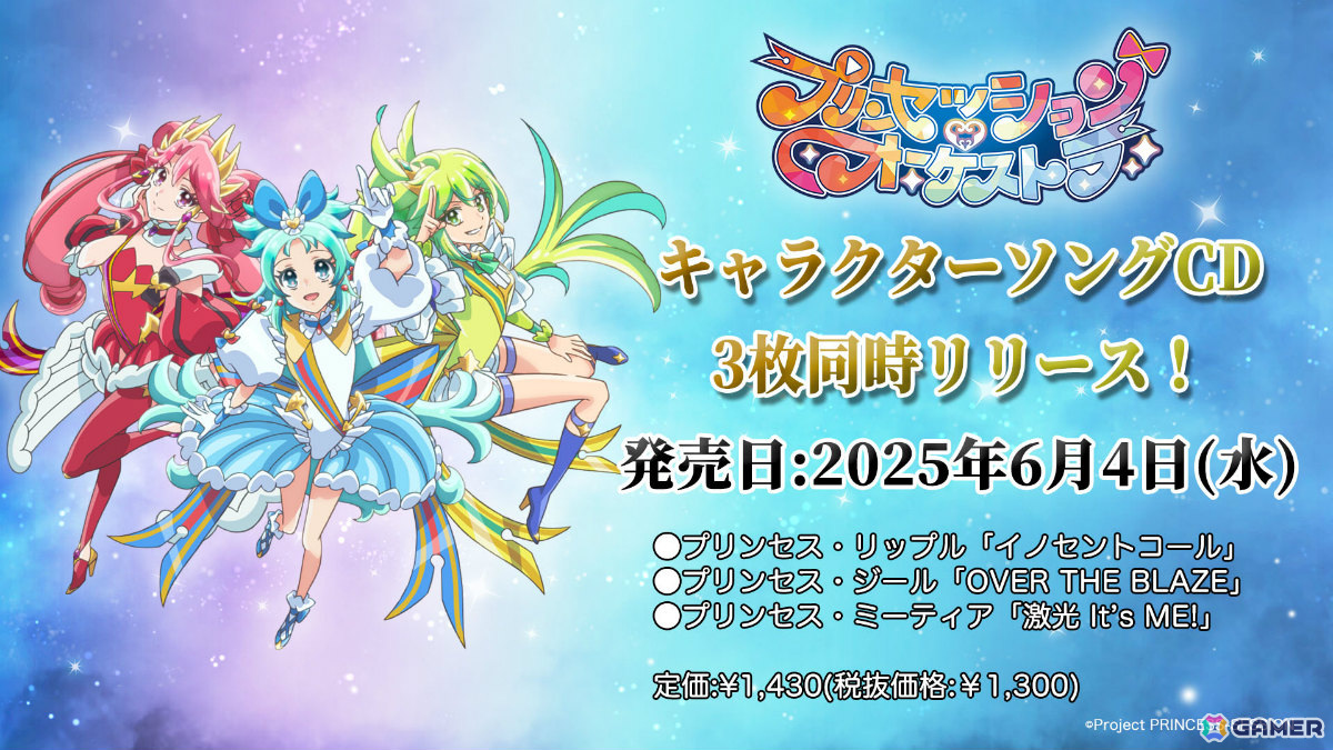 アニメ「プリンセッション・オーケストラ」リップル、ジール、ミーティアのキャラソンCDが6月4日に3枚同時リリース！の画像