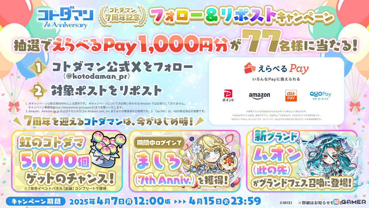 「コトダマン」7周年記念イベントが4月7日より開催!ムオン(此の先)初登場のグランドフェス召喚を先行して実施の画像