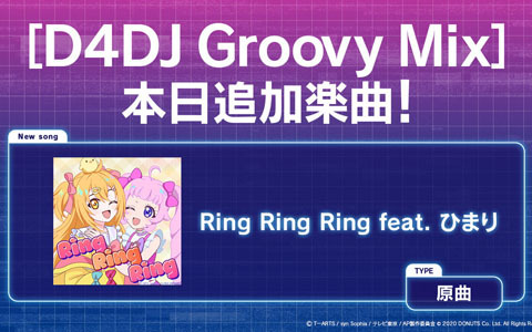 「D4DJ Groovy Mix」に「ひみつのアイプリ」2期オープニング主題歌「Ring Ring Ring feat. ひまり」が実装！の画像