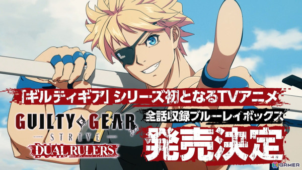 TVアニメ「GUILTY GEAR STRIVE: DUAL RULERS」BD-BOXが7月23日に発売！の画像1