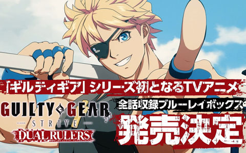 TVアニメ「GUILTY GEAR STRIVE: DUAL RULERS」BD-BOXが7月23日に発売！