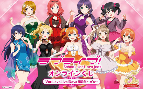 「『ラブライブ！』オンラインくじ Ver.LoveLive!Days5周年～μ's～＞」が登場！未来電機先生の描き下ろしイラストを使用