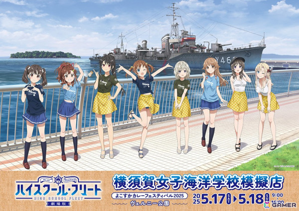「劇場版ハイスクール・フリート　よこすかカレーフェスティバル2025　横須賀女子海洋学校模擬店」がヴェルニー公園にて5月17日・18日に開催！の画像1