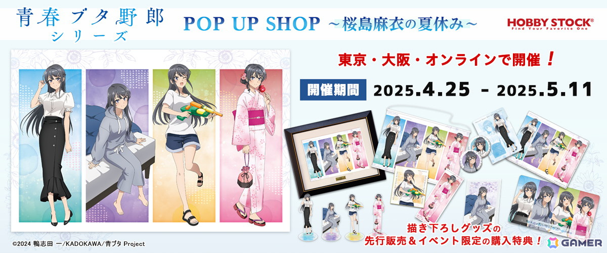 青春ブタ野郎シリーズ POP UP SHOP ～桜島麻衣の夏休み～」が4月25日