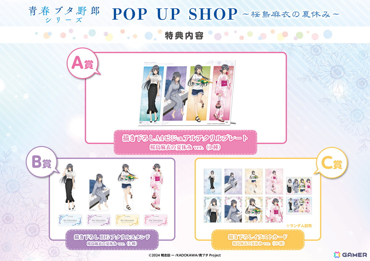 「青春ブタ野郎シリーズ POP UP SHOP ～桜島麻衣の夏休み～」が4月25日より開催！の画像