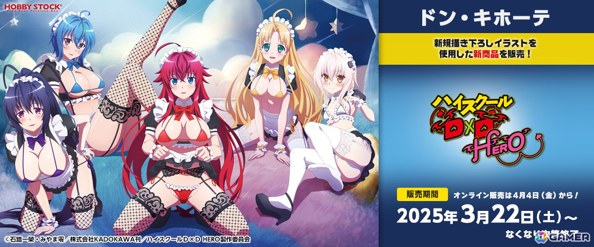 ハイスクールD×D HERO」ドン・キホーテ店舗で販売の描き下ろしグッズが