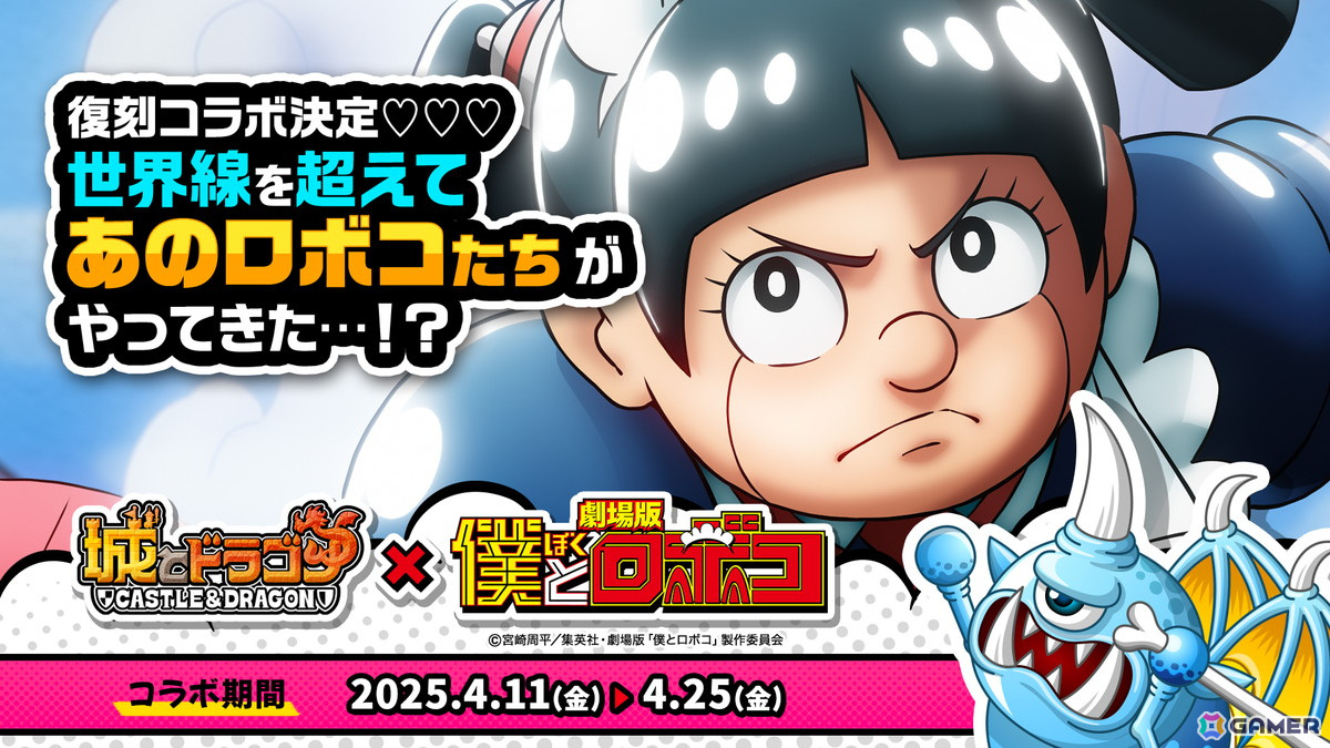 「城とドラゴン」で劇場版「僕とロボコ」との復刻コラボイベントが4月11日より開催!ロボコの新たなお着替え「ロボコ(王道バトル)(CV:田中真弓)」も登場の画像