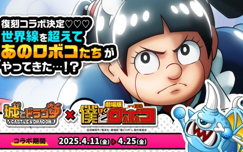 「城とドラゴン」で劇場版「僕とロボコ」との復刻コラボイベントが4月11日より開催！ロボコの新たなお着替え「ロボコ（王道バトル）（CV：田中真弓）」も登場