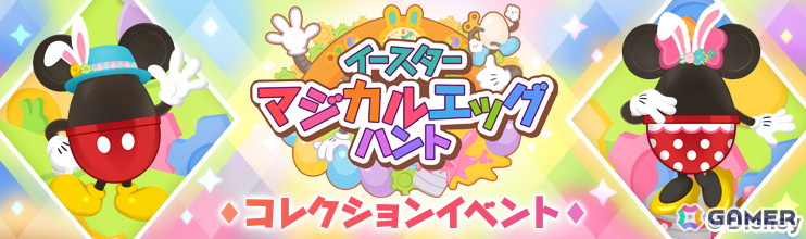 「Disney STEP」でコレクションイベント「イースター マジカルエッグハント」が開催!マップ上で出会うミッキーたちもうさぎの耳を付けて登場の画像