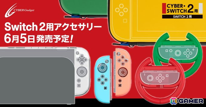 Switch 2用のハンドルグリップやポーチ、保護パネルなどのアクセサリー19種がサイバーガジェットより6月5日に発売!の画像