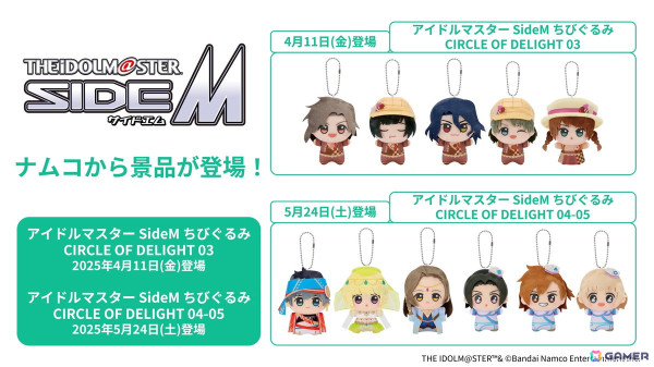 「アイドルマスター SideM」ぬいぐるみ景品が「ナムコ」で順次展開！楽曲衣装を身にまとった「Café Parade」「Beit」「もふもふえん」のちびぐるみが登場の画像1