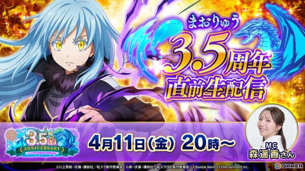 「まおりゅう3.5周年直前生配信」が4月11日に実施！3.5周年のアップデート情報などをお届けの画像1