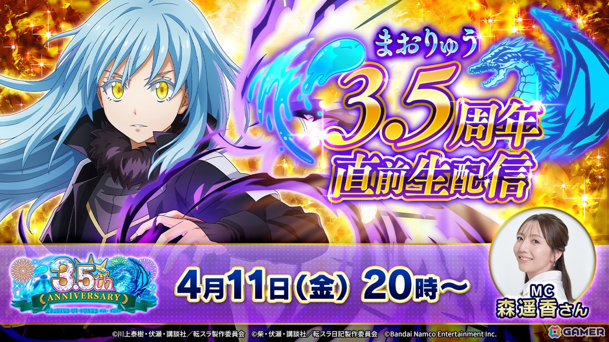 「まおりゅう3.5周年直前生配信」が4月11日に実施!3.5周年のアップデート情報などをお届けの画像