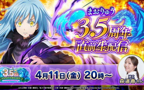 「まおりゅう3.5周年直前生配信」が4月11日に実施！3.5周年のアップデート情報などをお届け