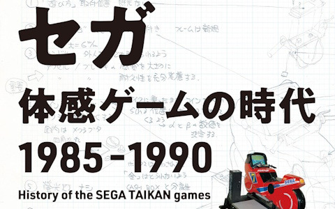 「ハングオン」「スペースハリアー」などの開発秘話や奮闘記などが語られる書籍「セガ 体感ゲームの時代 1985-1990」が5月2日に発売！