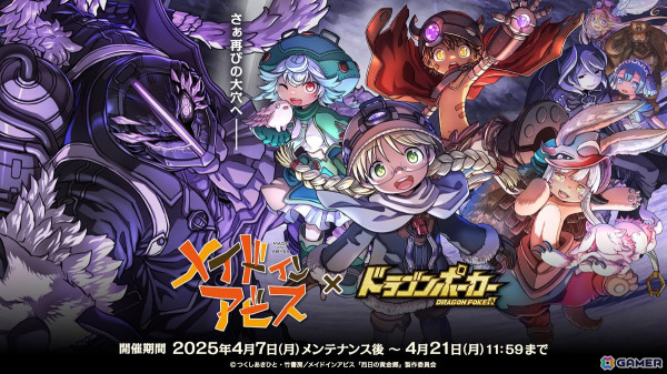 「ドラゴンポーカー」でアニメ「メイドインアビス」との復刻コラボが開始！リコとレグの黎明Ver.などが新登場の画像1