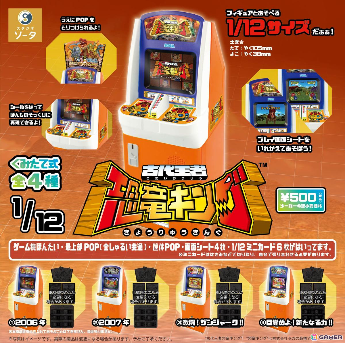 アーケードゲーム「古代王者 恐竜キング」のゲーム筐体をミニチュア化した「1/12 古代王者 恐竜キング」が7月に発売！の画像1