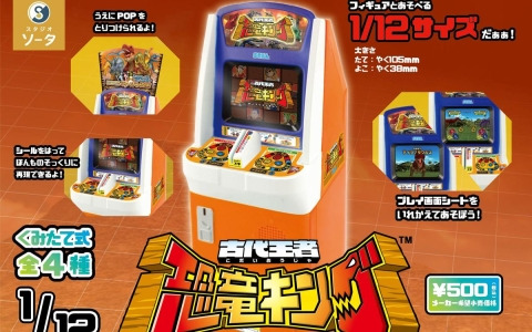 アーケードゲーム「古代王者 恐竜キング」のゲーム筐体をミニチュア化した「1/12 古代王者 恐竜キング」が7月に発売！