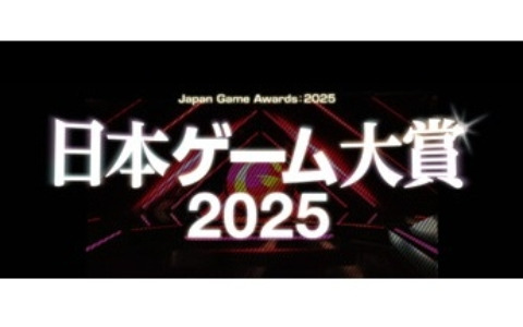 日本ゲーム大賞 2025「年間作品部門」の一般投票は6月9日より開始！投票すると抽選でPS5 Proなどの賞品が当たる