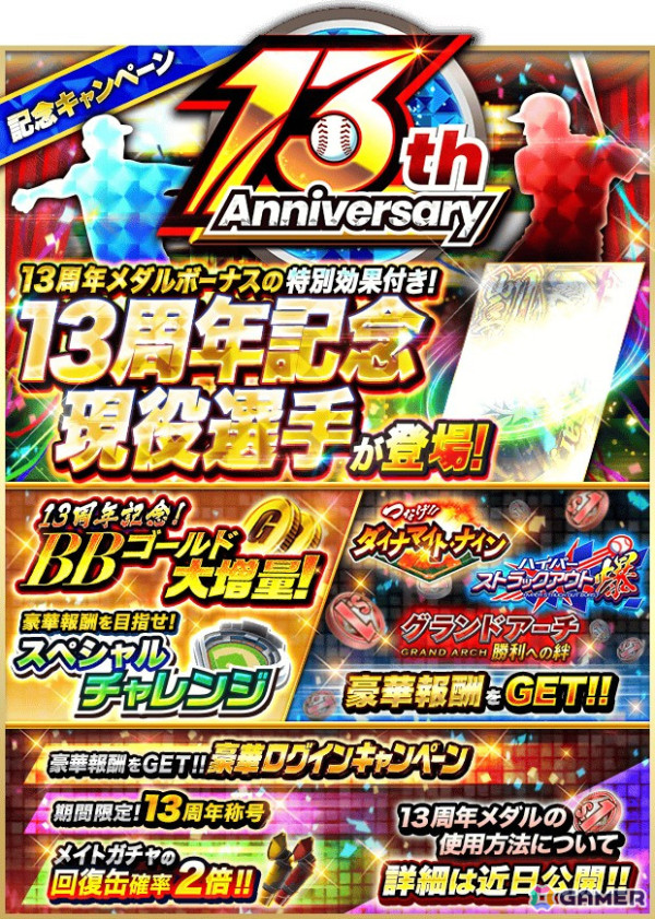 プロ野球カードゲーム「プロ野球PRIDE」が13周年！記念キャンペーンでは13周年記念現役選手が登場の画像2