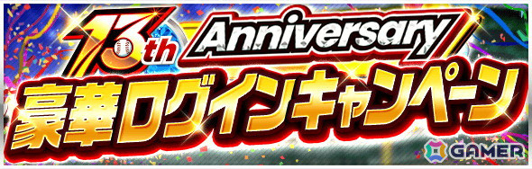 プロ野球カードゲーム「プロ野球PRIDE」が13周年！記念キャンペーンでは13周年記念現役選手が登場の画像4