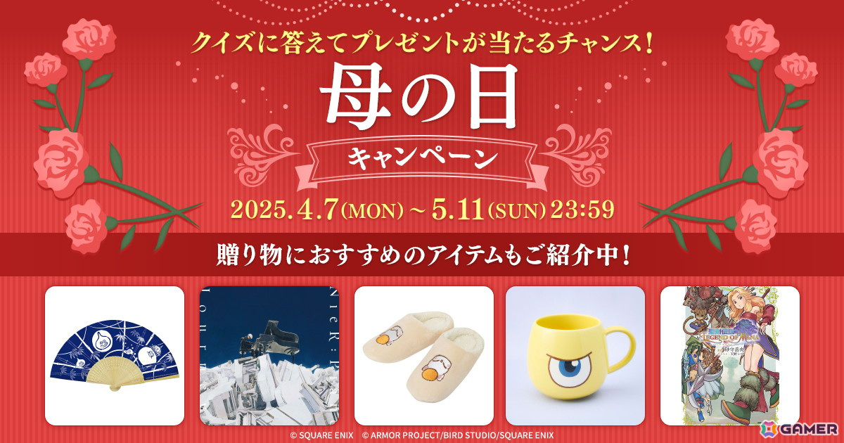 「クイズに答えてプレゼントが当たるチャンス！母の日キャンペーン」がスクウェア・エニックス e-STOREで開催！母の日の贈り物におすすめのアイテムも紹介の画像