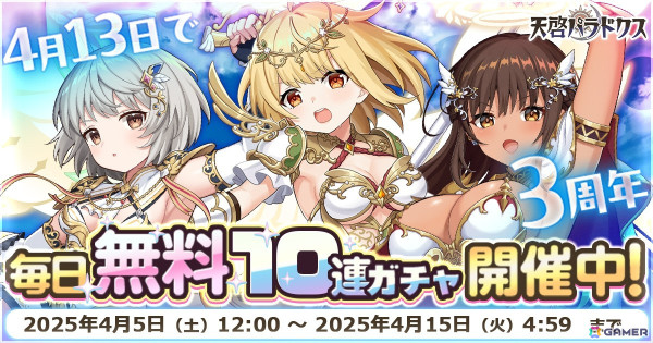 「天啓パラドクス」サービス開始3周年前夜祭キャンペーンが開催中！毎日無料10連ガチャやLimitedイベントなどを実施の画像2