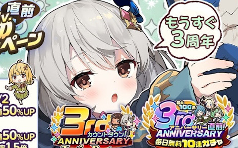 「天啓パラドクス」サービス開始3周年前夜祭キャンペーンが開催中！毎日無料10連ガチャやLimitedイベントなどを実施