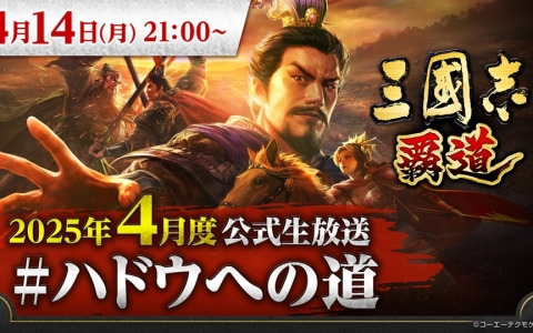 「三國志 覇道」の4月度公式生放送 #ハドウへの道が4月14日に実施！新登場の武将やアップデート情報をお届けの画像