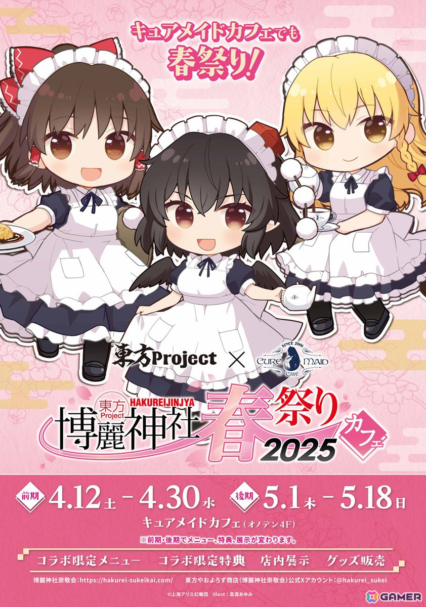 「東方Project×キュアメイドカフェ 博麗神社～春祭り2025カフェ」が4月12日より前期後期の二本立てで開催！前期のコラボフードやドリンク情報もの画像