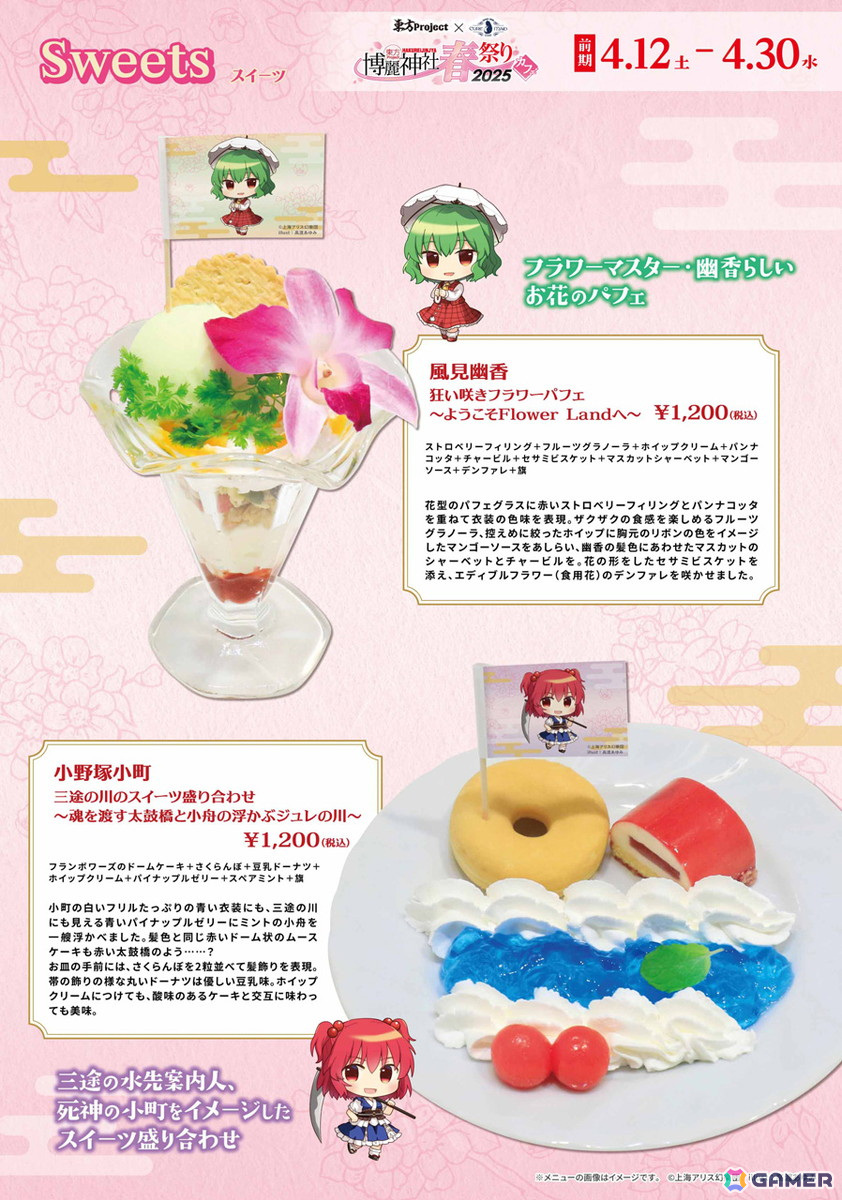 「東方Project×キュアメイドカフェ 博麗神社～春祭り2025カフェ」が4月12日より前期後期の二本立てで開催！前期のコラボフードやドリンク情報もの画像