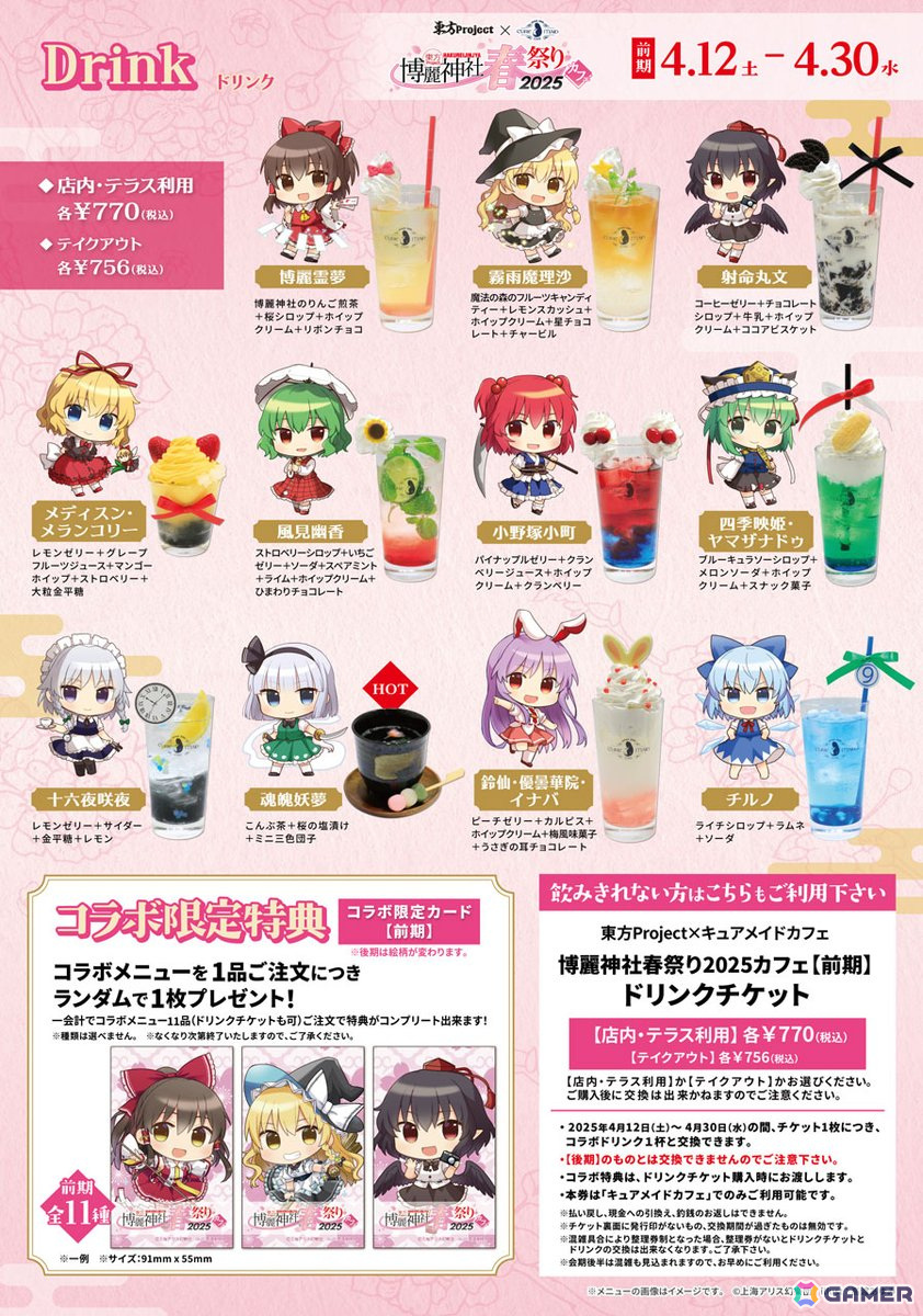 「東方Project×キュアメイドカフェ 博麗神社～春祭り2025カフェ」が4月12日より前期後期の二本立てで開催！前期のコラボフードやドリンク情報もの画像