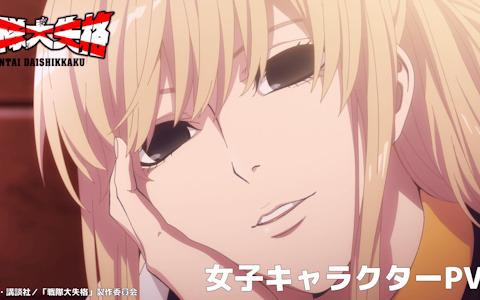 TVアニメ「戦隊大失格」戦闘員Dを振り回す強烈すぎる女子キャラクターを紹介する第一弾キャラクターPVが公開！