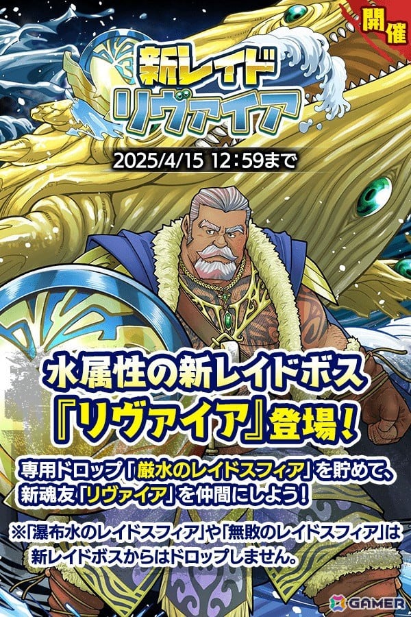 「クレイヴ・サーガ 神絆の導師」で魂友「リヴァイア」を仲間にできる水属性新レイドキャンペーンが開催！の画像1