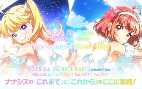 「ナナシス」新曲や未収録楽曲を含む全76曲を収録したコレクションアルバム「The Sound of Sister's Step」が6月25日に発売！