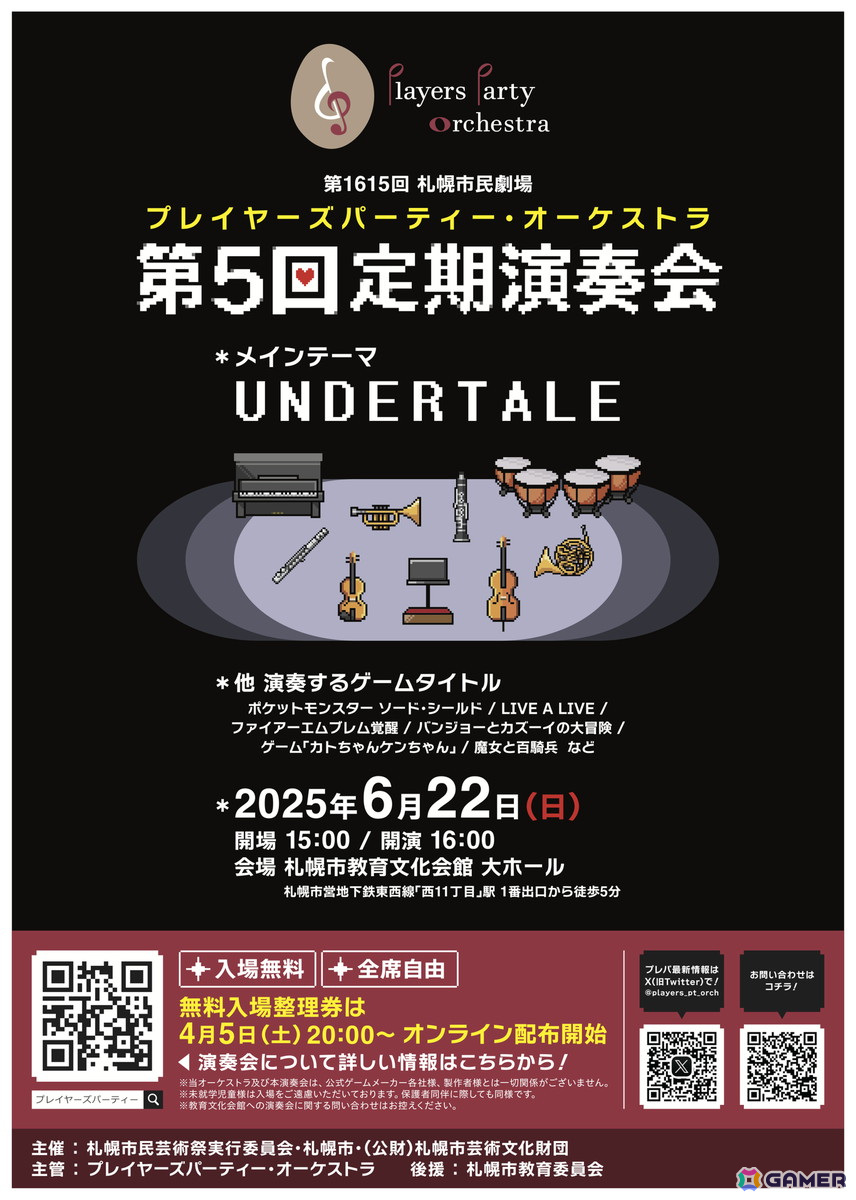 「UNDERTALE」を特集した「第1615回札幌市民劇場 プレイヤーズパーティー・オーケストラ 第5回定期演奏会」が6月22日に開催の画像