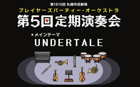 「UNDERTALE」を特集した「第1615回札幌市民劇場 プレイヤーズパーティー・オーケストラ 第5回定期演奏会」が6月22日に開催