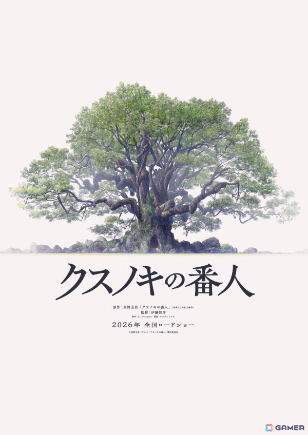 東野圭吾氏原作作品「クスノキの番人」が初のアニメーション映画化！2026年公開、監督は伊藤智彦氏の画像1