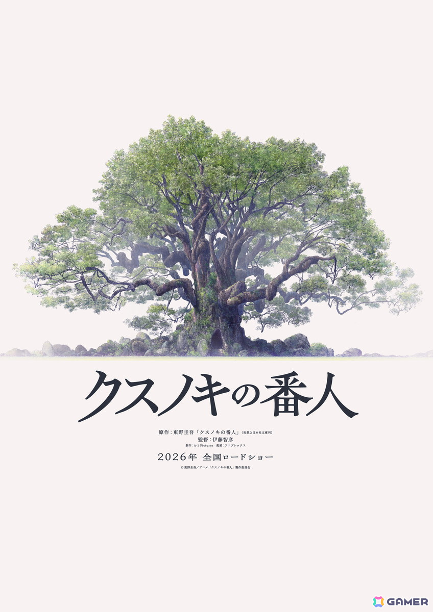 東野圭吾氏原作作品「クスノキの番人」が初のアニメーション映画化！2026年公開、監督は伊藤智彦氏の画像