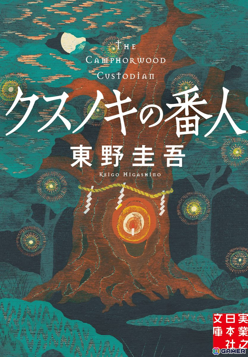 東野圭吾氏原作作品「クスノキの番人」が初のアニメーション映画化！2026年公開、監督は伊藤智彦氏の画像