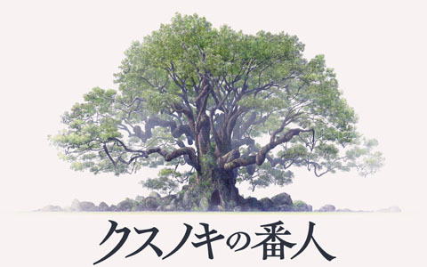 東野圭吾氏原作作品「クスノキの番人」が初のアニメーション映画化!2026年公開、監督は伊藤智彦氏