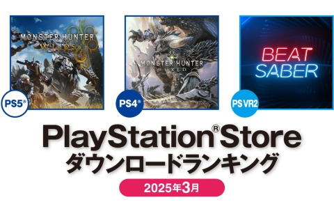 PS Storeの2025年3月ダウンロードランキングが発表！PS5では引き続き「モンスターハンターワイルズ」が第1位に
