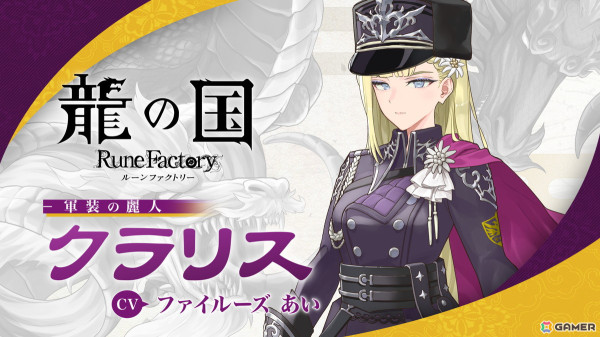 「龍の国 ルーンファクトリー」軍装の麗人「クラリス（CV：ファイルーズあい）」の紹介映像が公開！の画像1