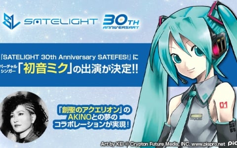 初音ミクがAKINOさんと「創聖のアクエリオン」でコラボ！「SATELIGHT 30th Anniversary SATEFES!」への出演が決定