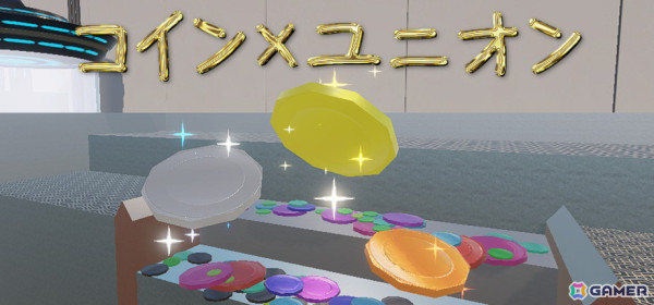コインプッシャーゲームに「スイカゲーム」ライクなマージ要素を組み合わせた「コイン×ユニオン」がSteamにて配信！の画像1