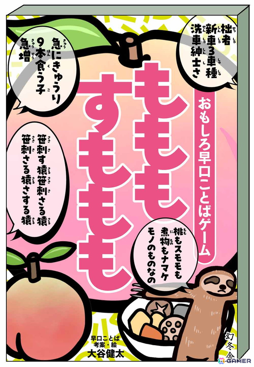 お笑い芸人・大谷健太さん考案の早口ことばとイラストで遊ぶカードゲーム「もももすももも」が4月28日に発売!の画像