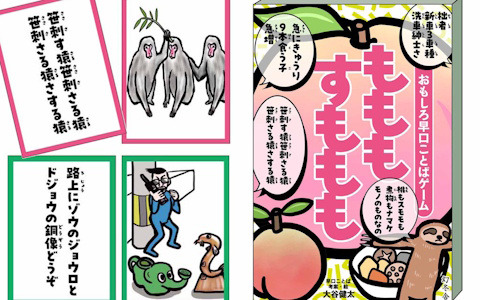 お笑い芸人・大谷健太さん考案の早口ことばとイラストで遊ぶカードゲーム「もももすももも」が4月28日に発売！