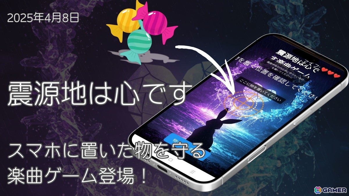 「灰に×りおん」から楽曲「震源地は心です」をテーマにした“スマホに置いたものを守る”特設ブラウザゲームが公開!の画像