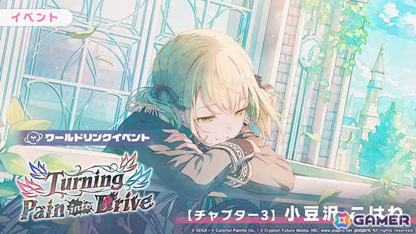 「プロセカ」ビビバスのワールドリンクイベント「Turning Pain into Drive」が開催!こはね、杏、彰人、冬弥がガチャに登場の画像